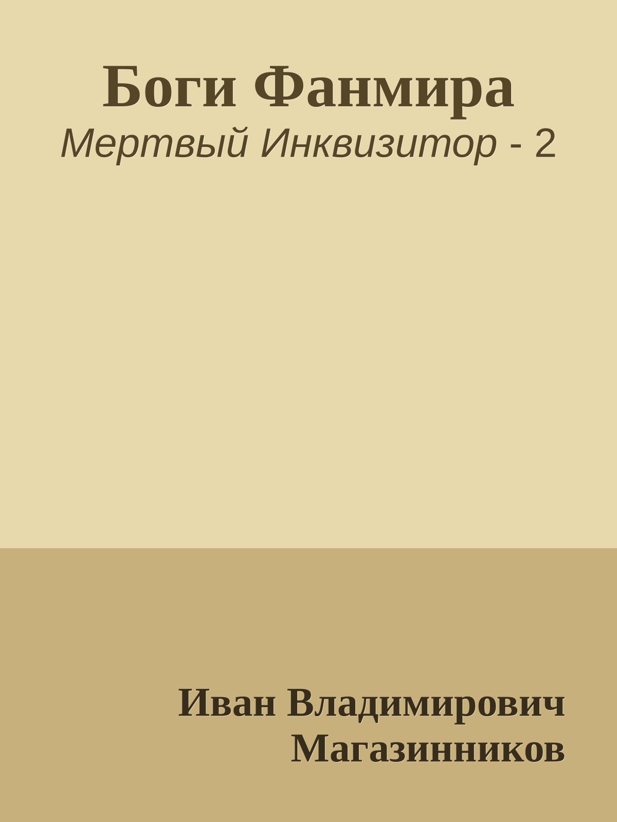 Боги Фанмира
