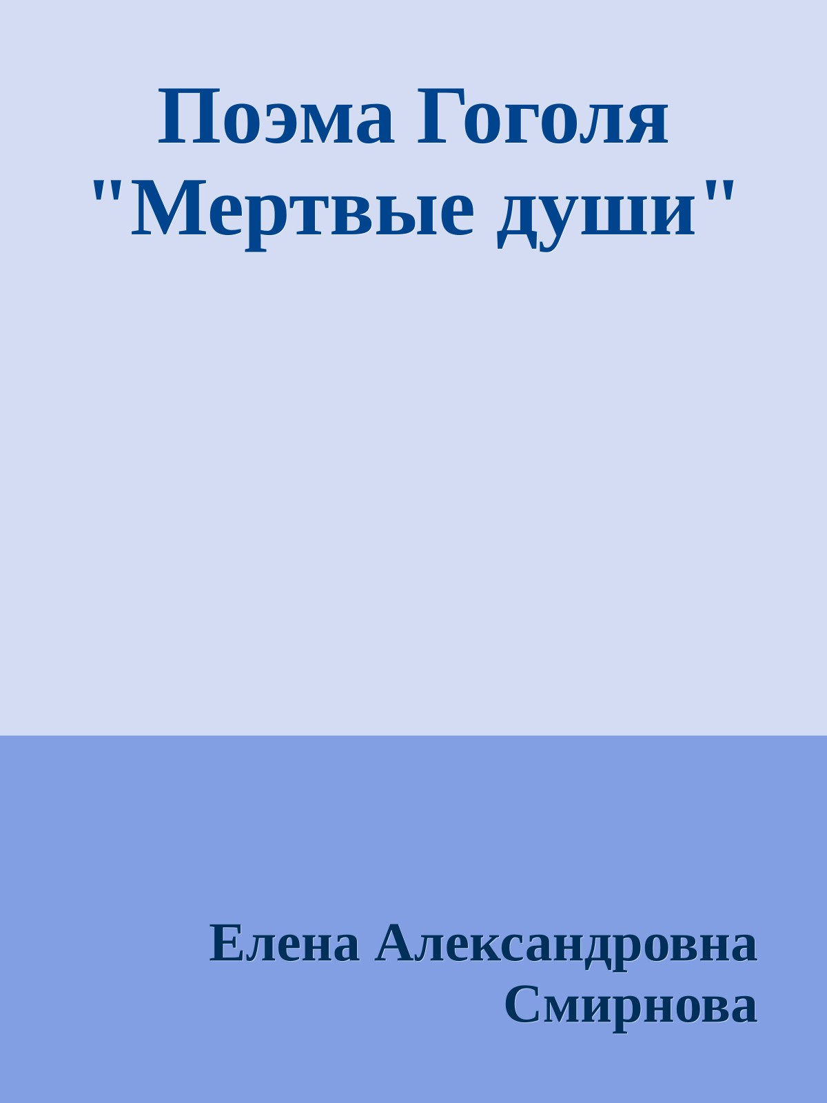 Поэма Гоголя "Мертвые души"