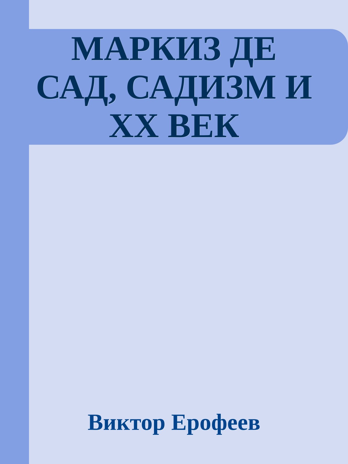 МАРКИЗ ДЕ САД, САДИЗМ И XX ВЕК