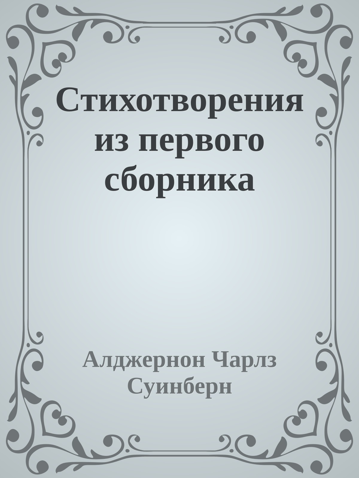Стихотворения из первого сборника