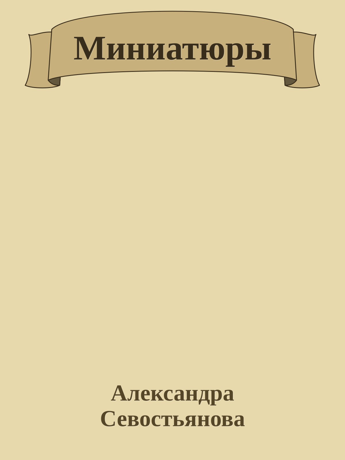 Миниатюры