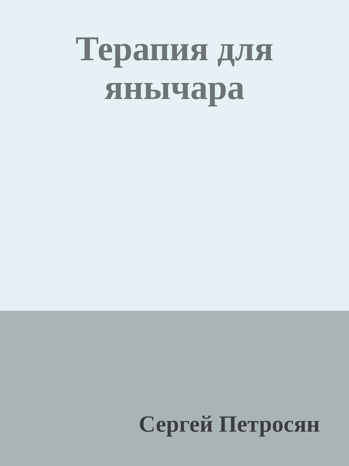 Терапия для янычара