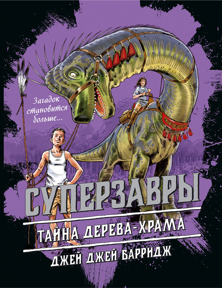 Тайна дерева-храма [litres с оптимизированными иллюстрациями]