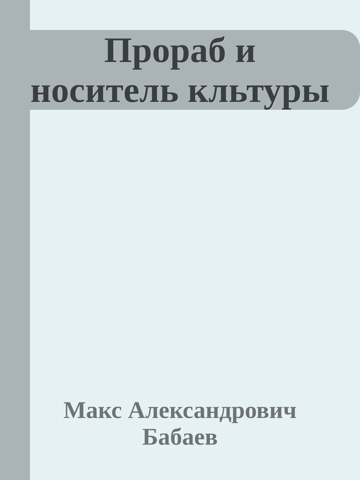 Прораб и носитель кльтуры