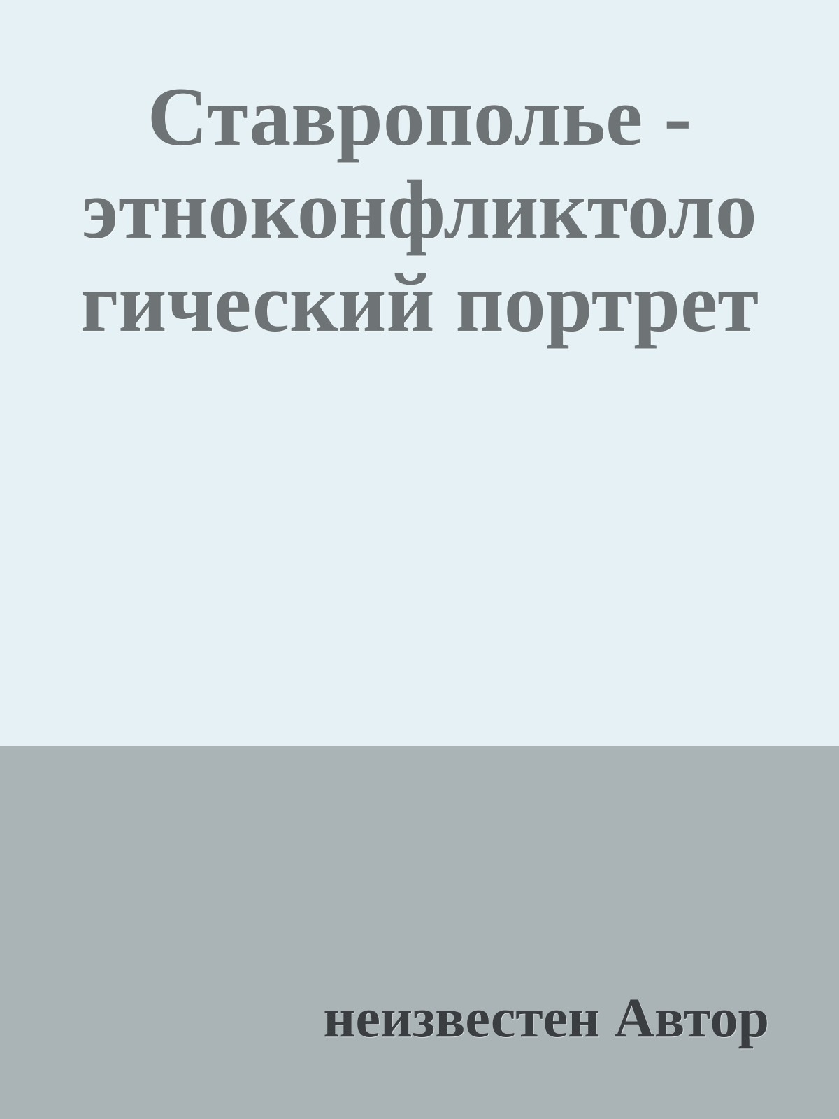Ставрополье - этноконфликтологический портрет