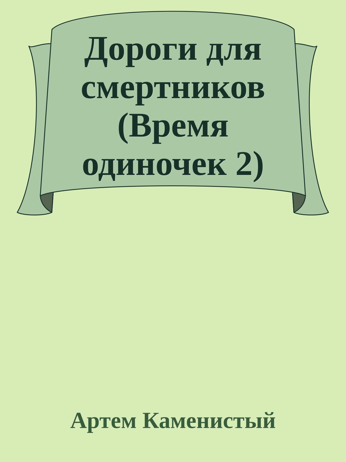 Дороги для смертников (Время одиночек 2)