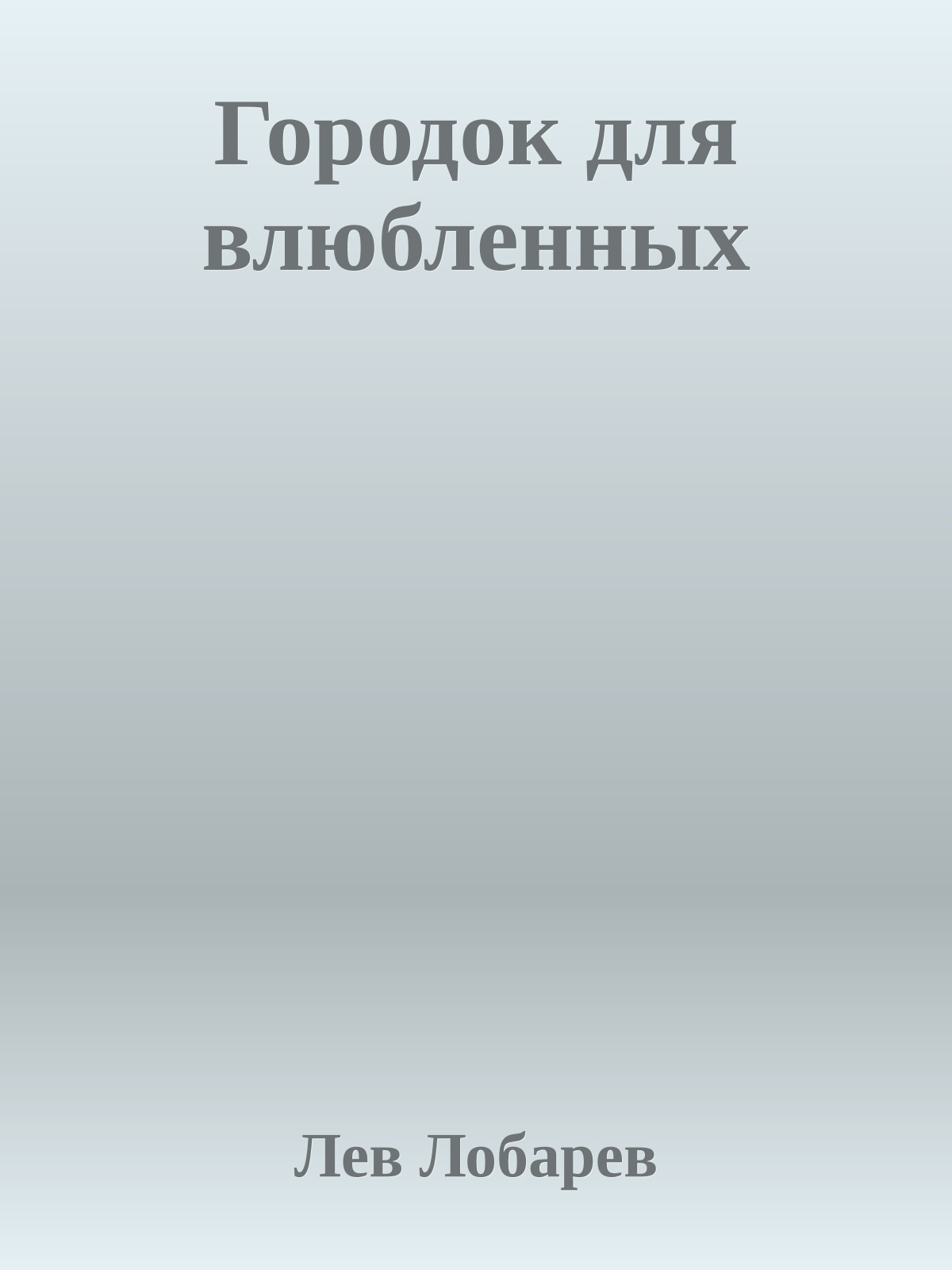 Городок для влюбленных