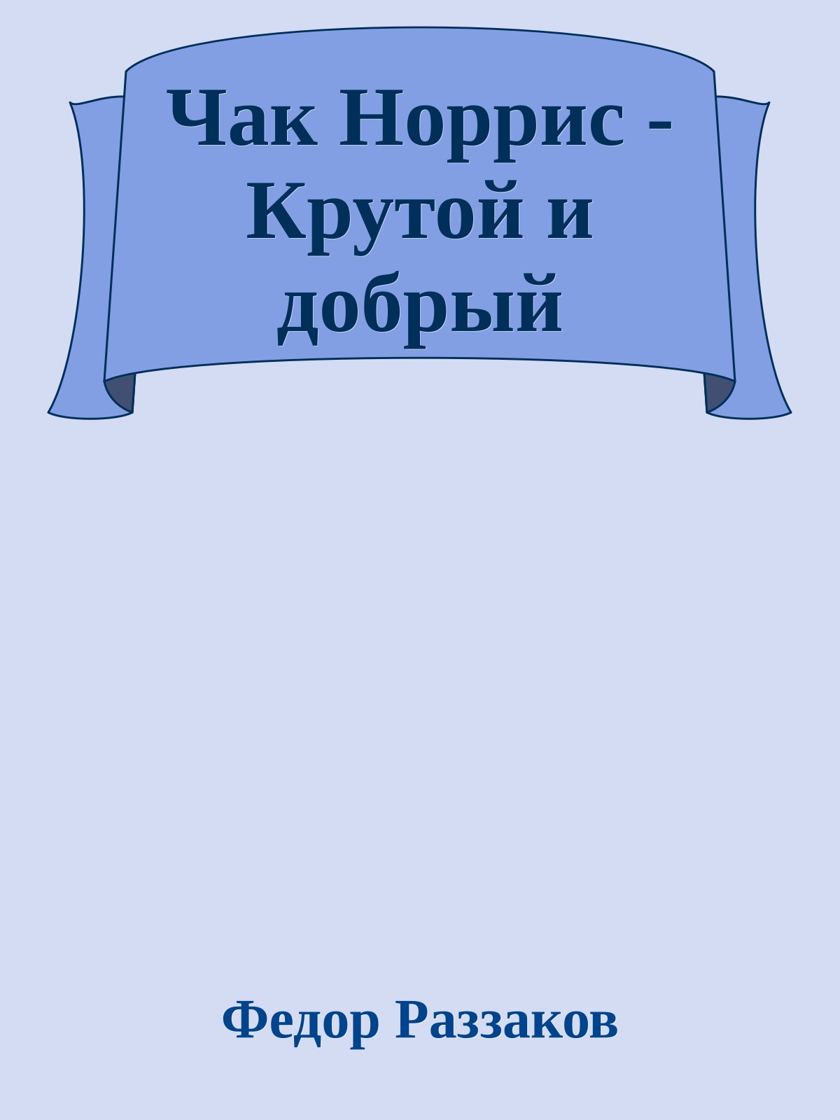 Чак Норрис - Крутой и добрый
