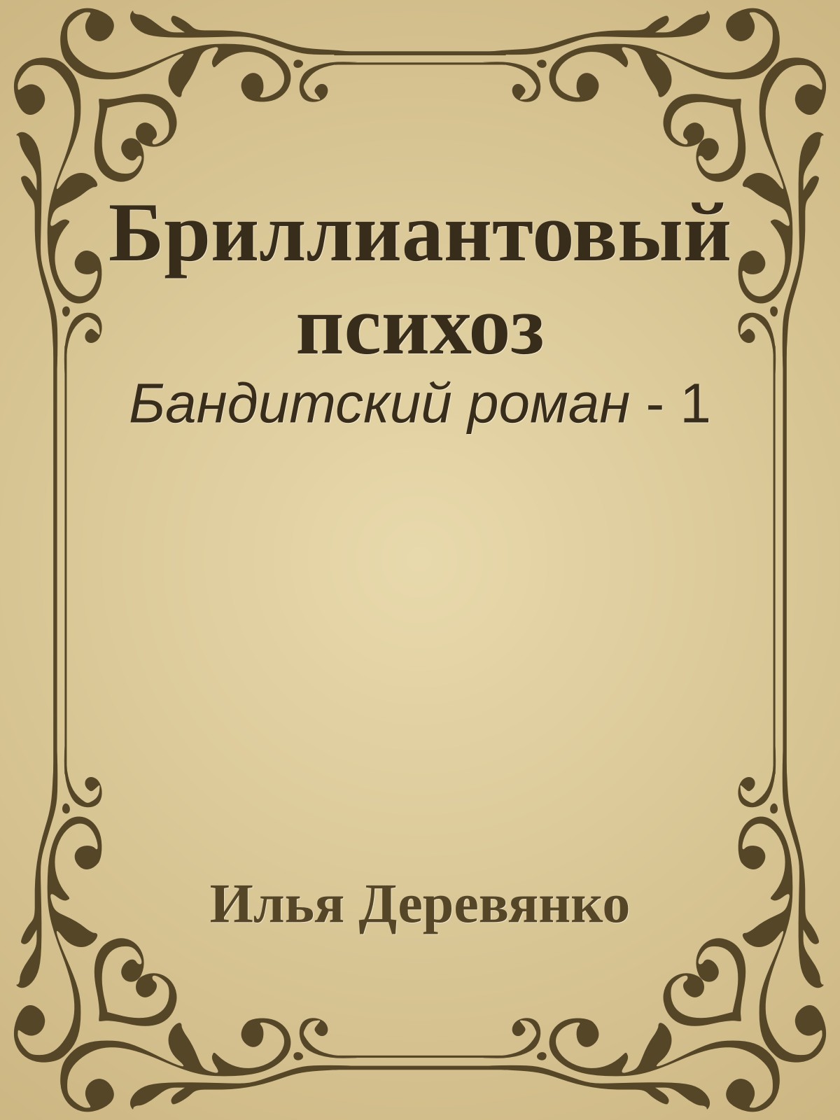 Бриллиантовый психоз