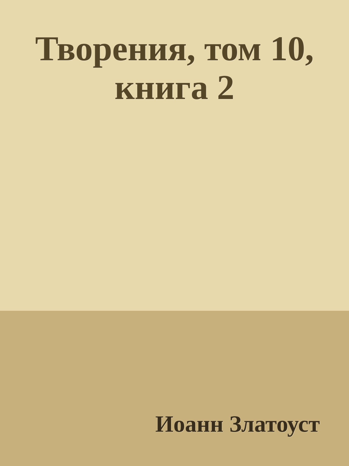 Творения, том 10, книга 2
