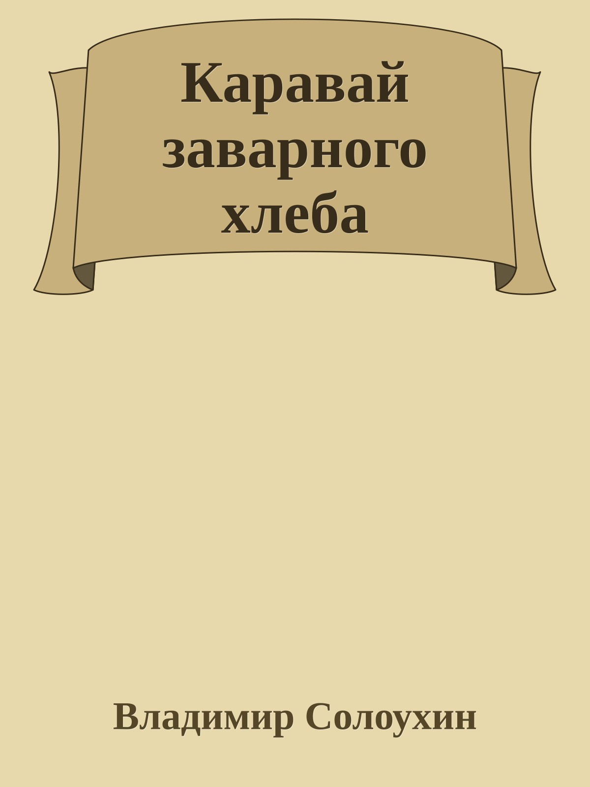 Каравай заварного хлеба