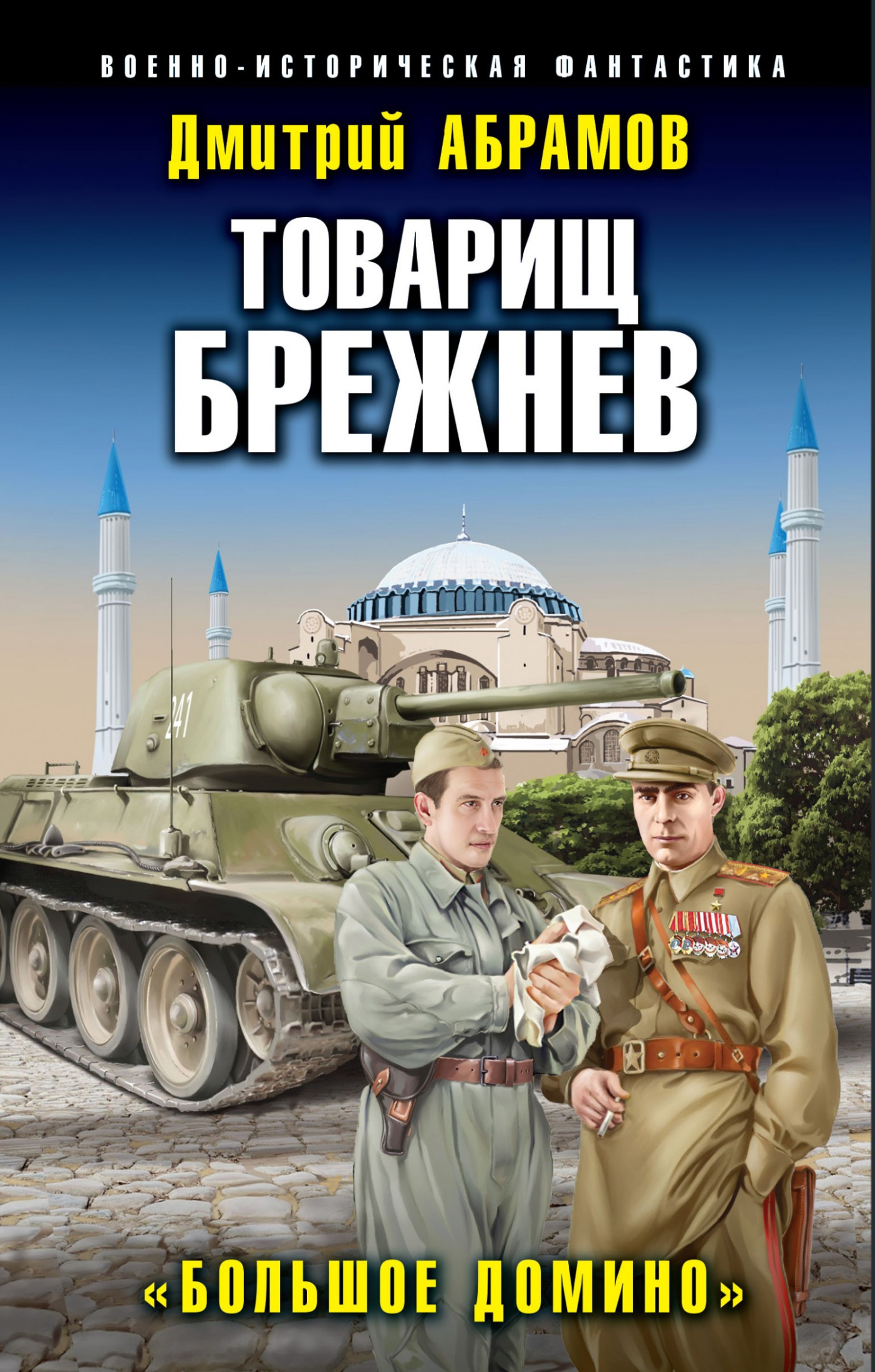 Большое Домино [litres]