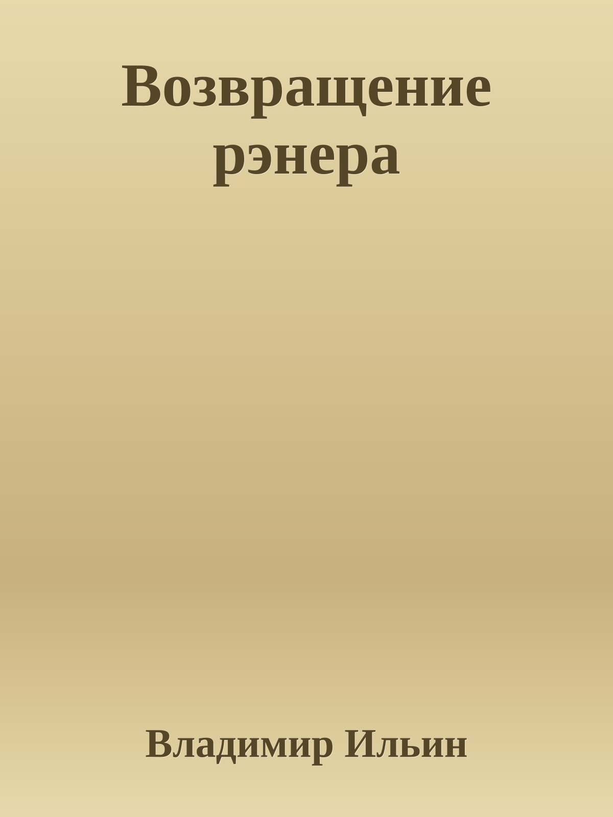 Возвращение рэнера