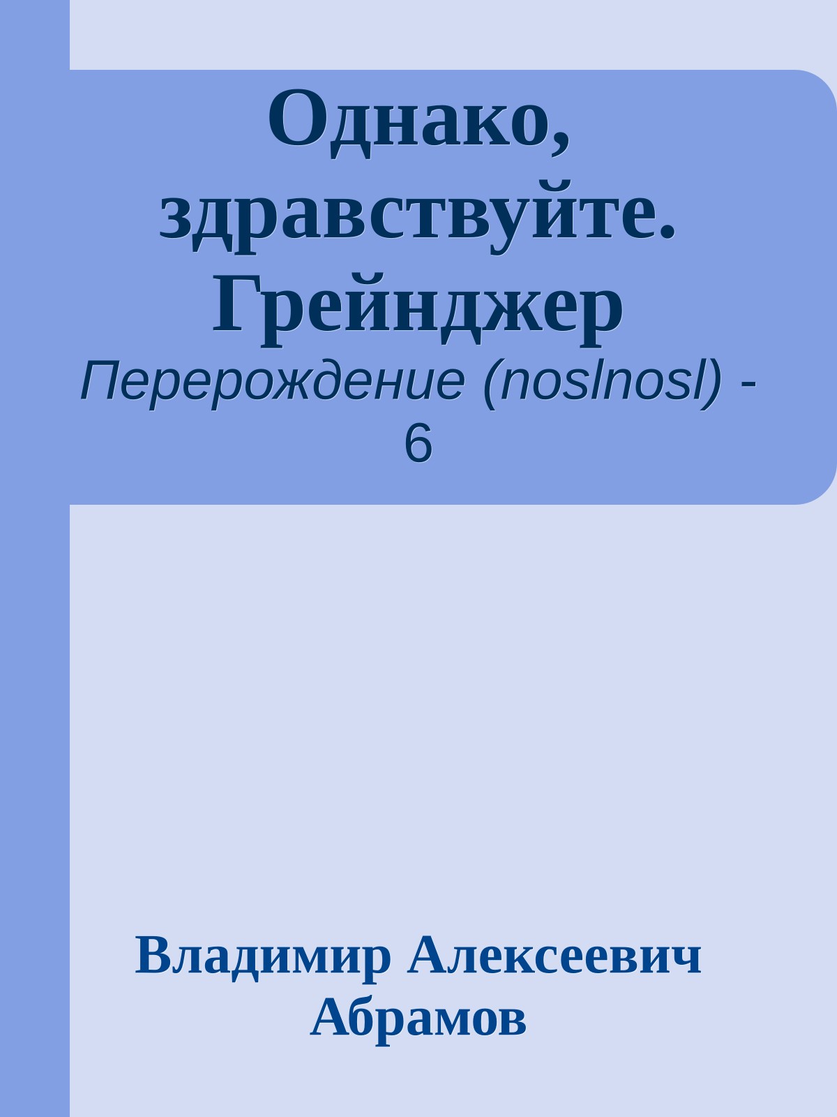 Однако, здравствуйте. Грейнджер