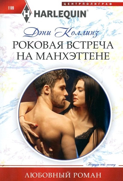 Роковая встреча на Манхэттене [Manhattan's most Scandalous Reunion]