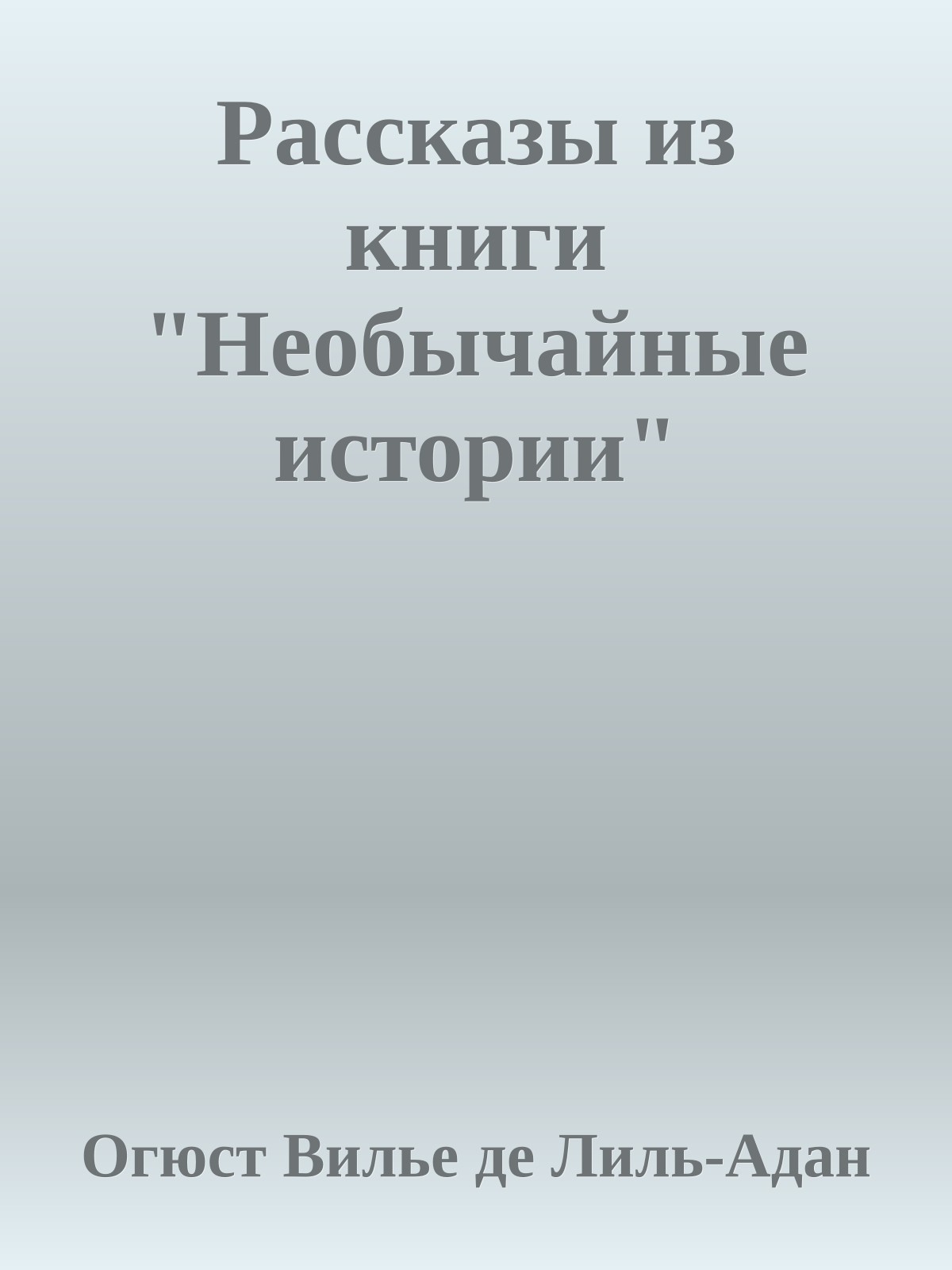 Рассказы из книги "Необычайные истории"