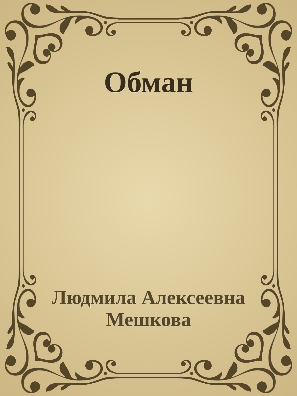 Обман