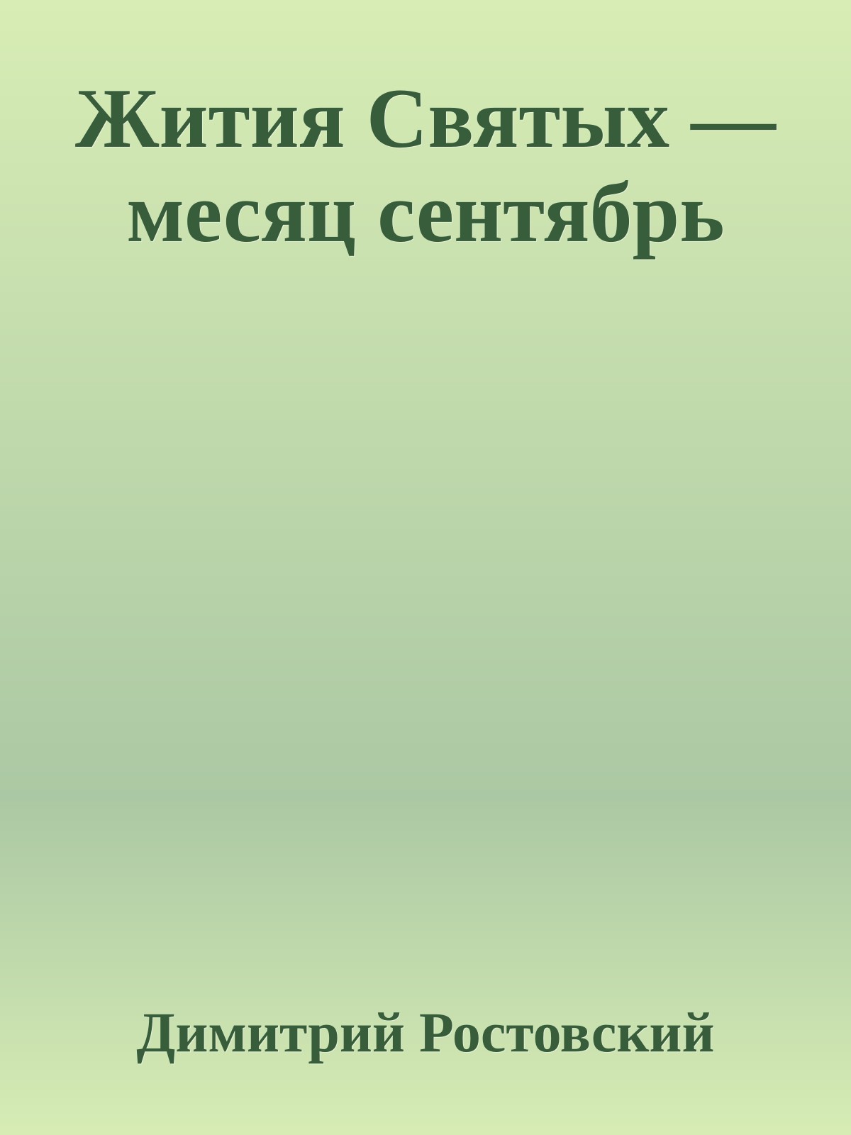 Жития Святых — месяц сентябрь