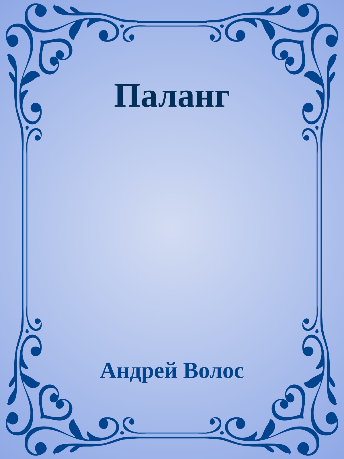Паланг