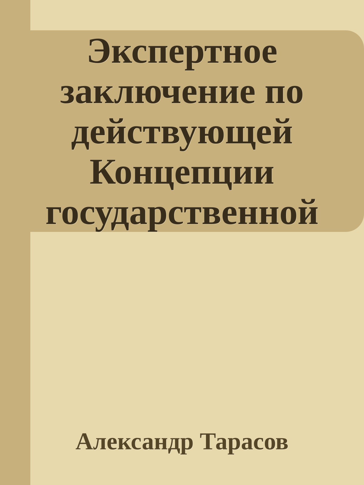 Экспертное заключение по действующей Концепции государственной национальной политики Российской Федерации (утверждена Указом Президента Российской Федерации 15 июня 1996 г. № 909)