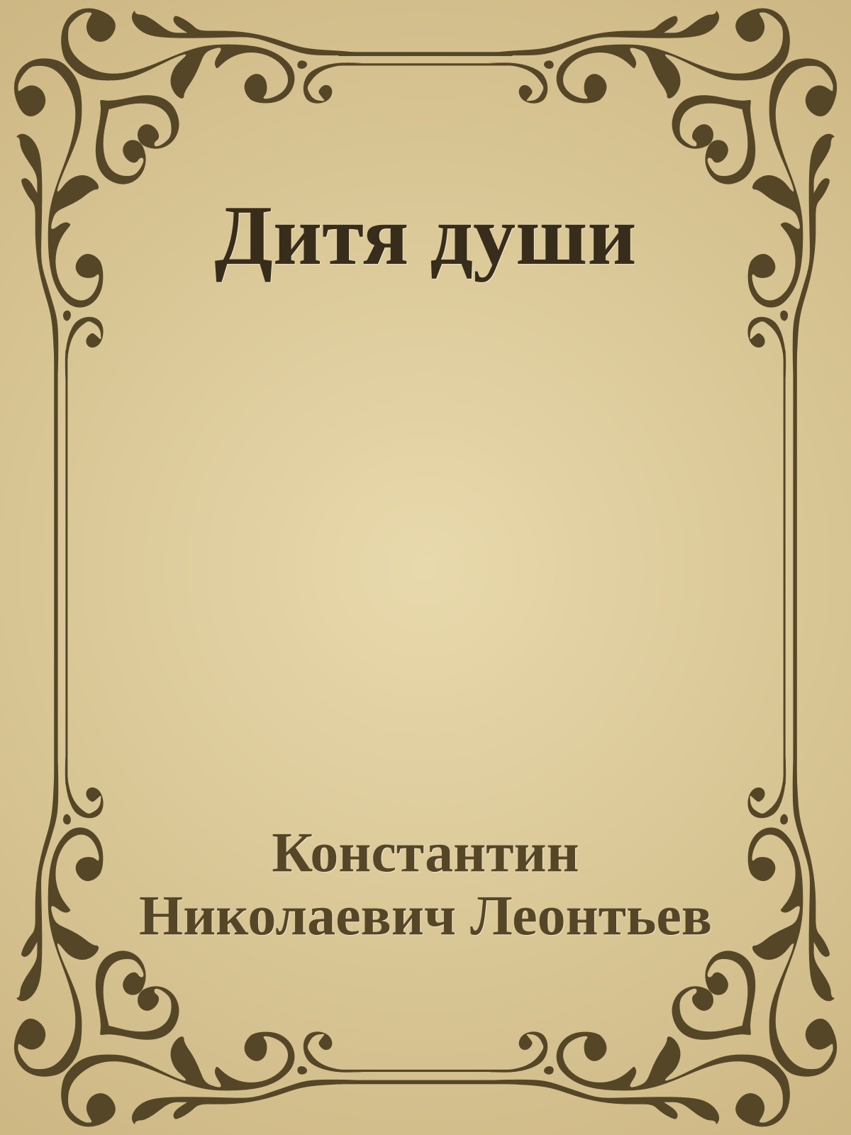 Дитя души