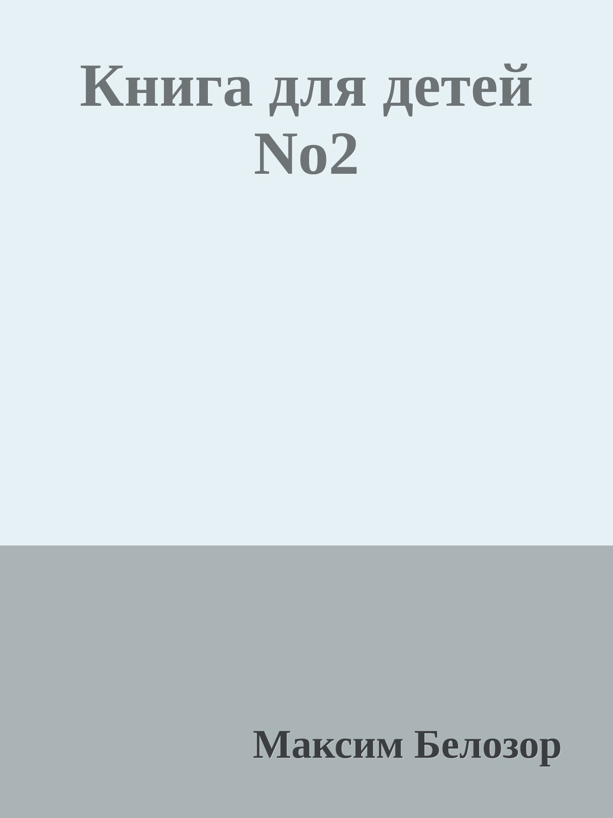 Книга для детей No2