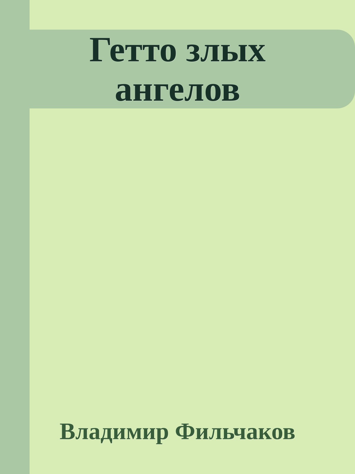 Гетто злых ангелов