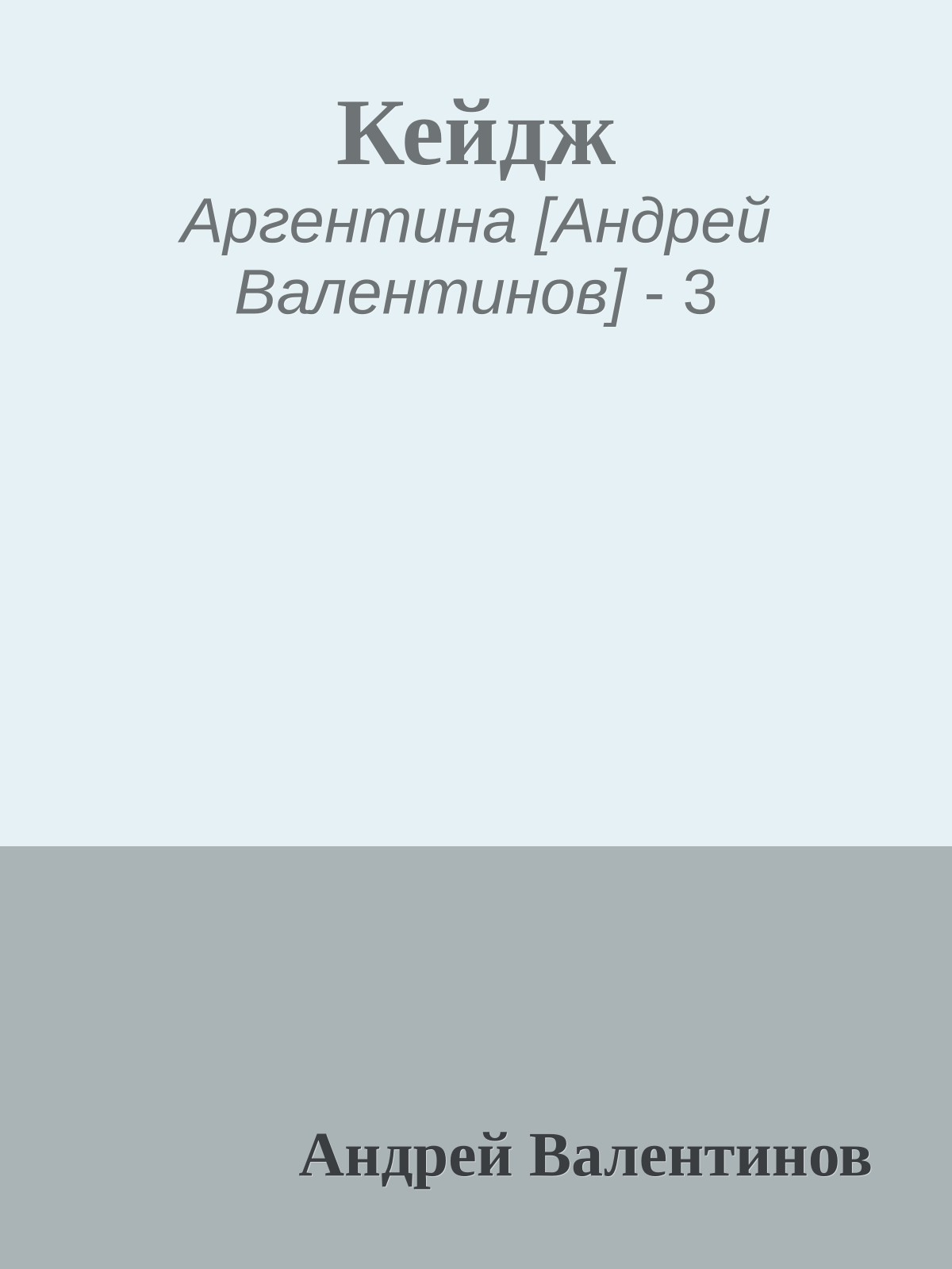 Кейдж
