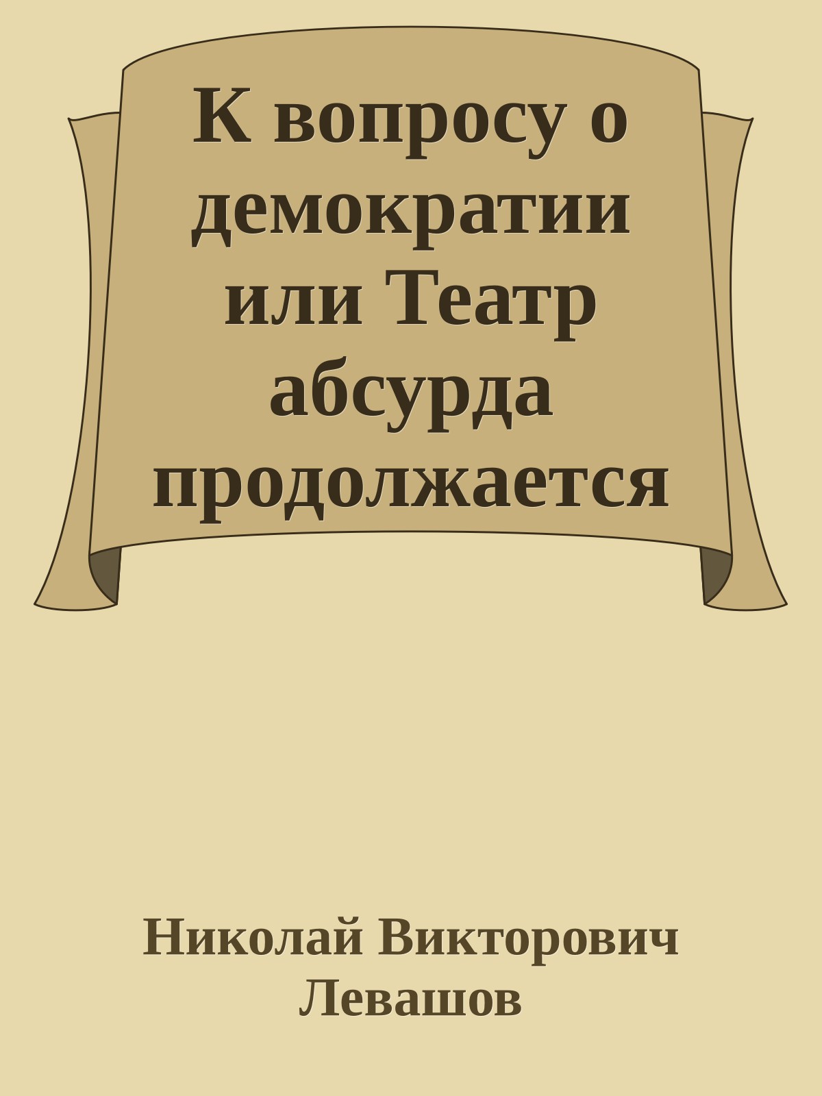 К вопросу о демократии или Театр абсурда продолжается