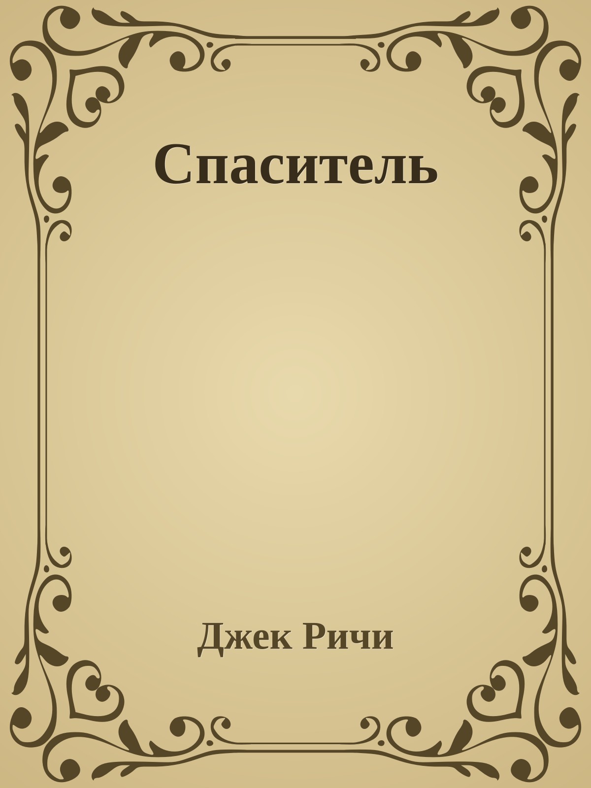 Спаситель