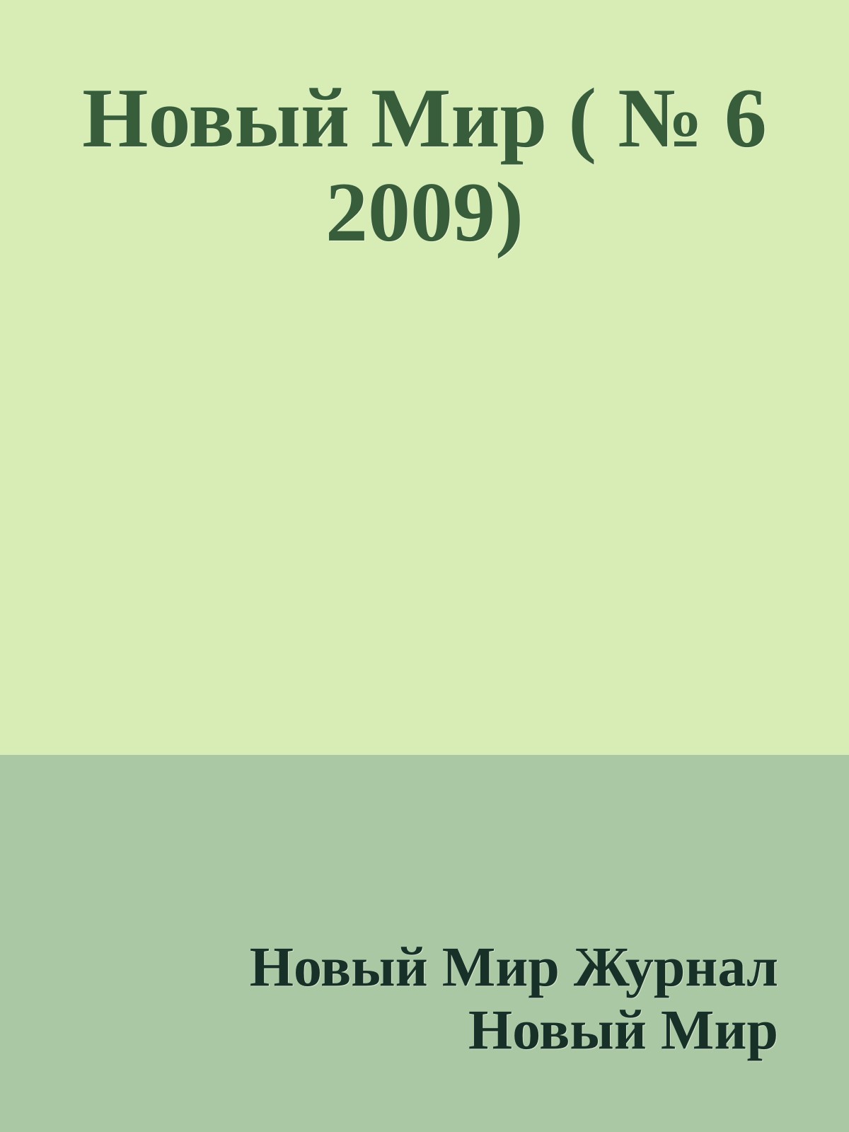 Новый Мир ( № 6 2009)