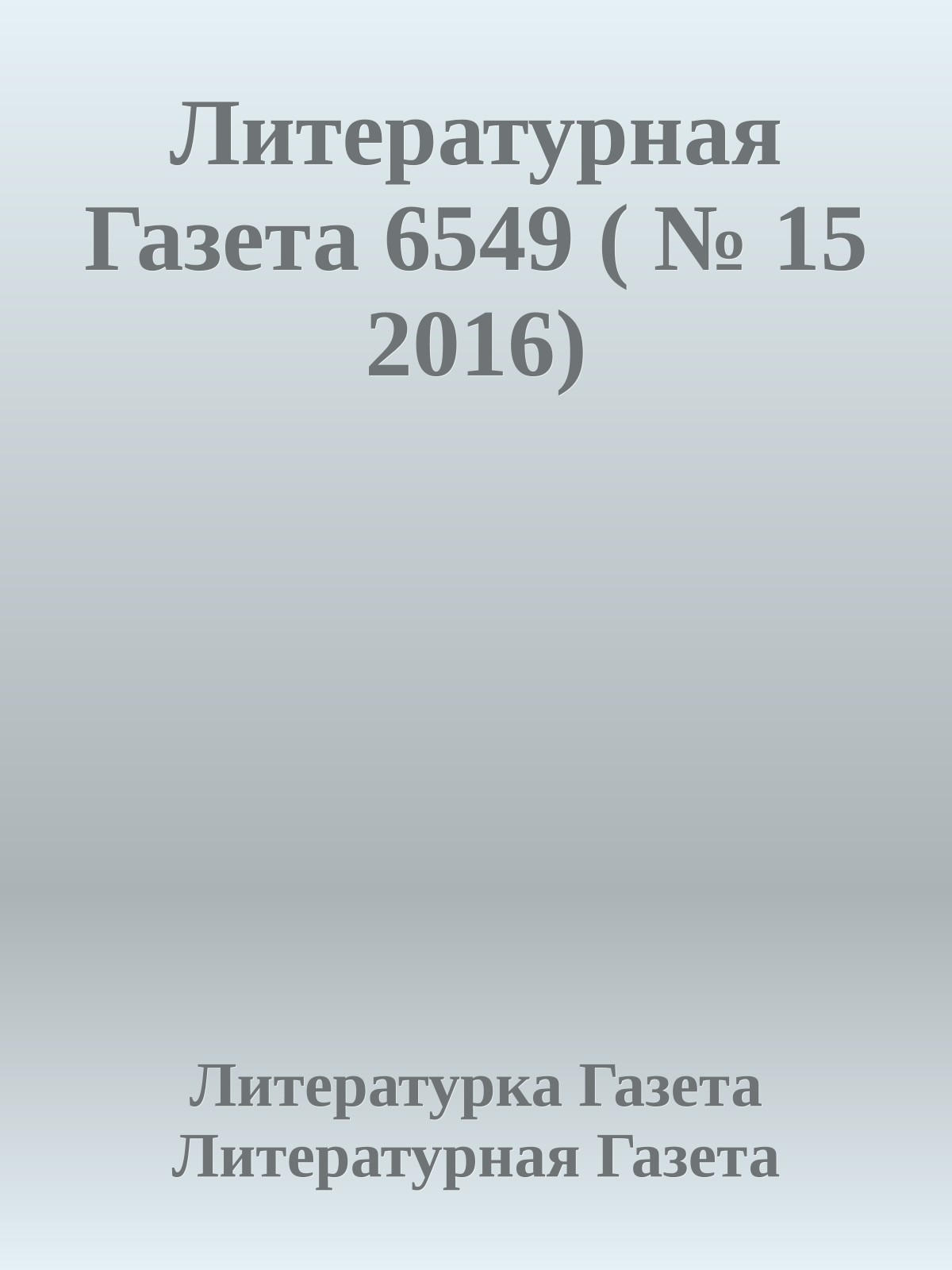 Литературная Газета 6549 ( № 15 2016)