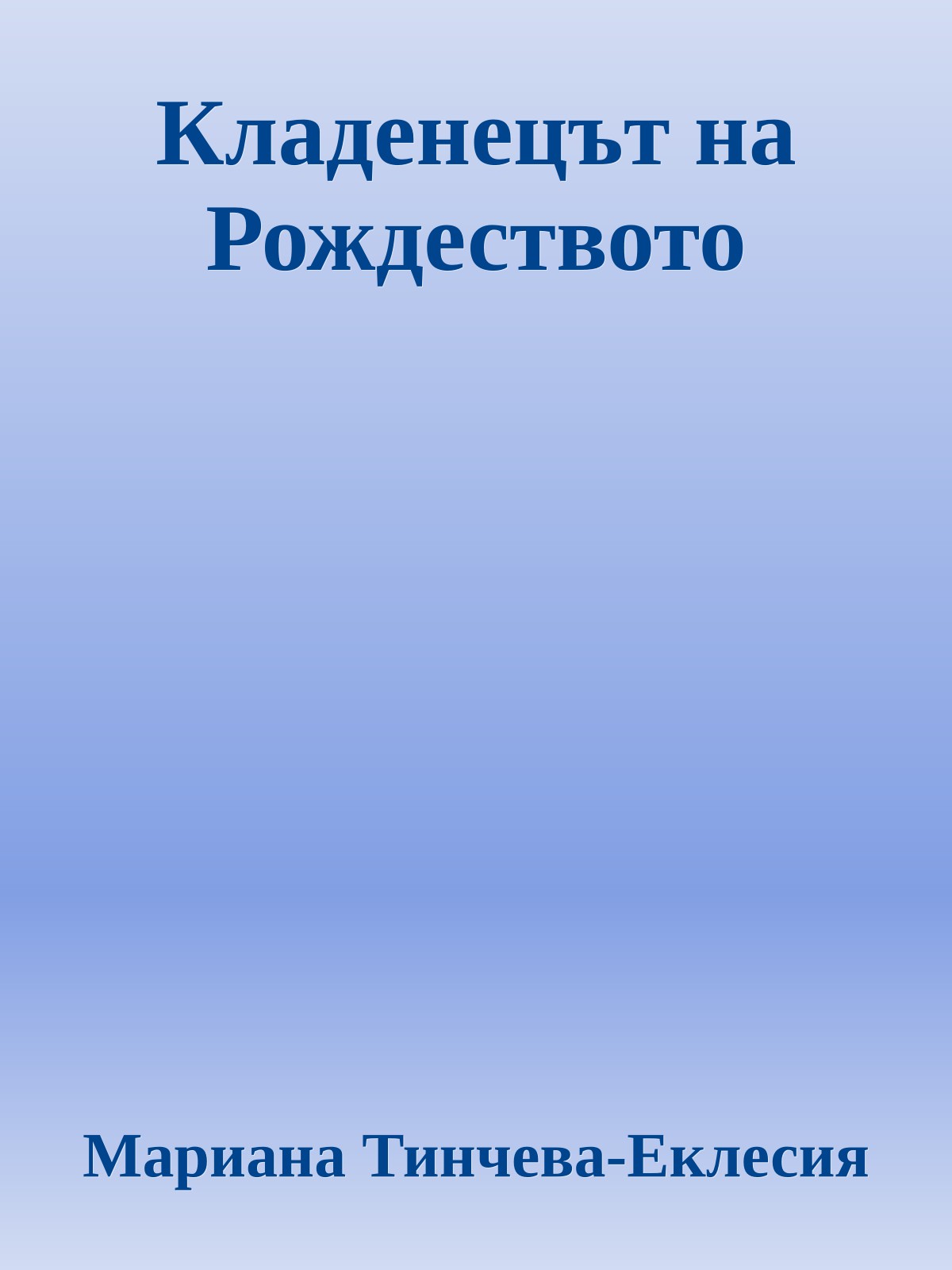 Кладенецът на Рождеството