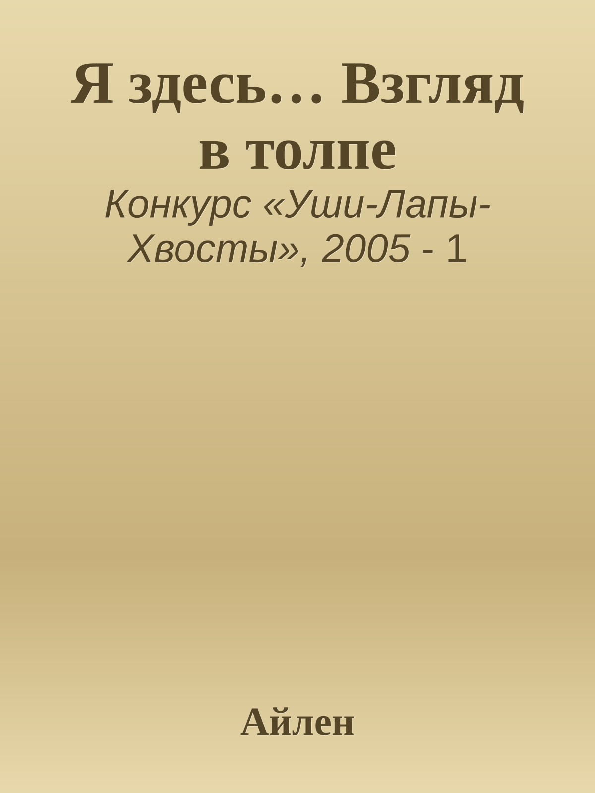 Я здесь… Взгляд в толпе