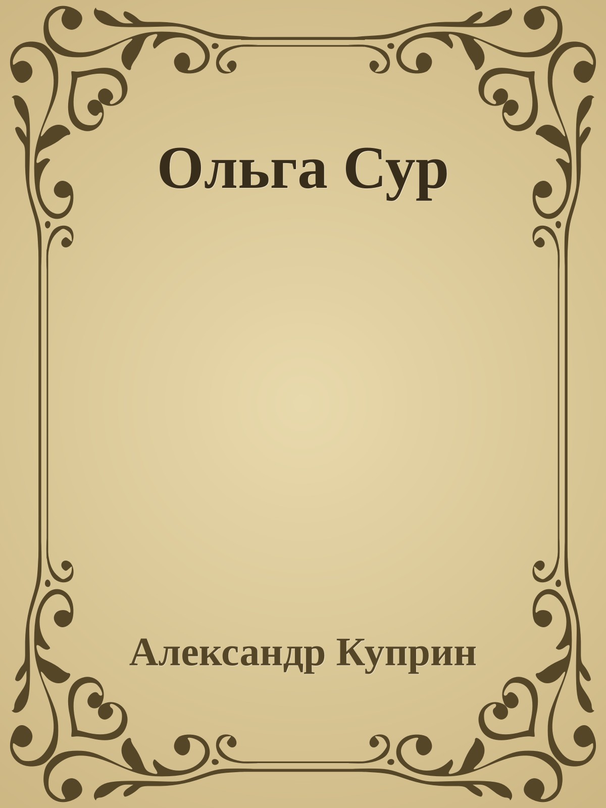 Ольга Сур