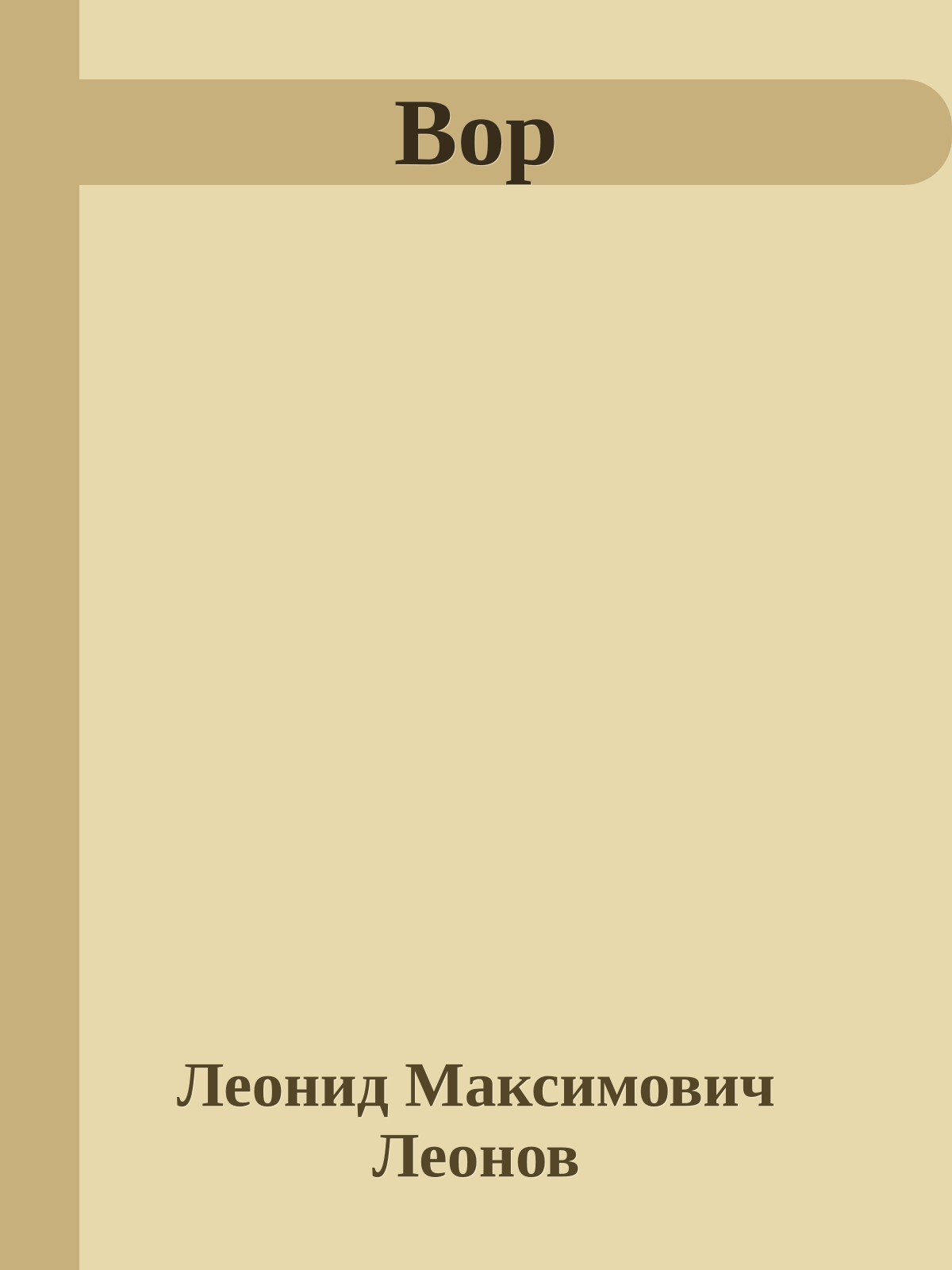 Вор