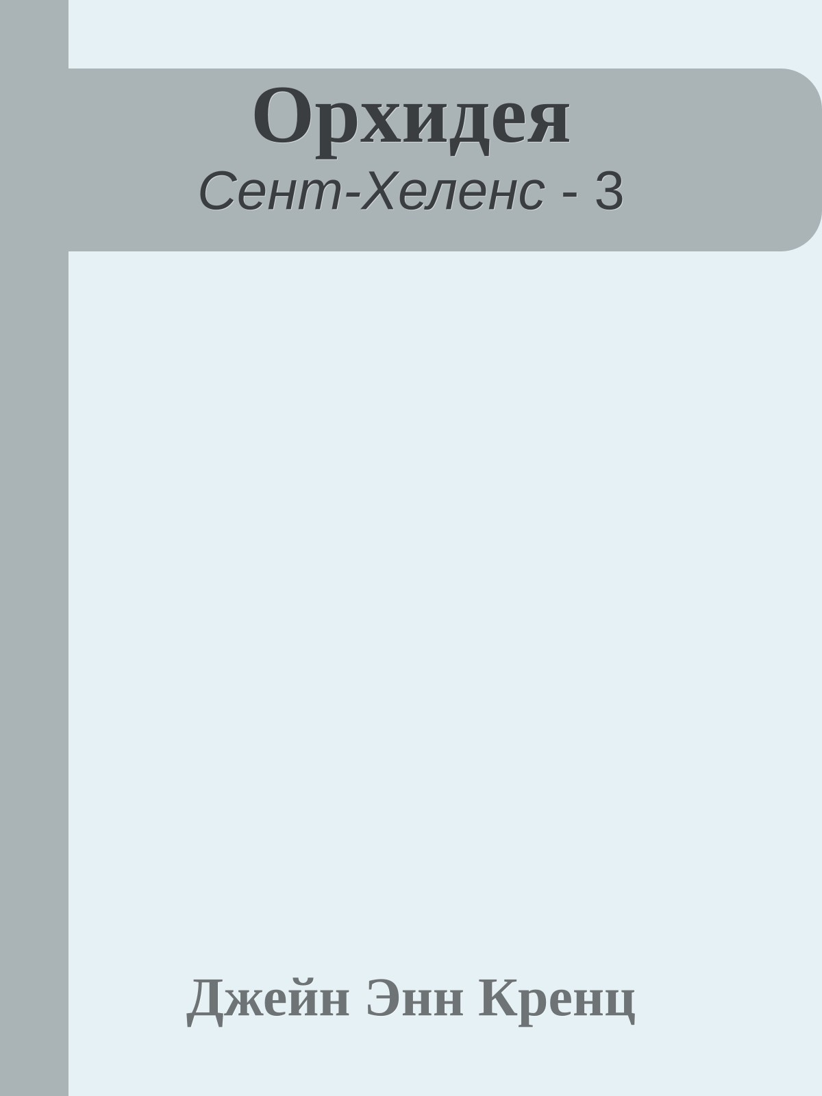 Орхидея