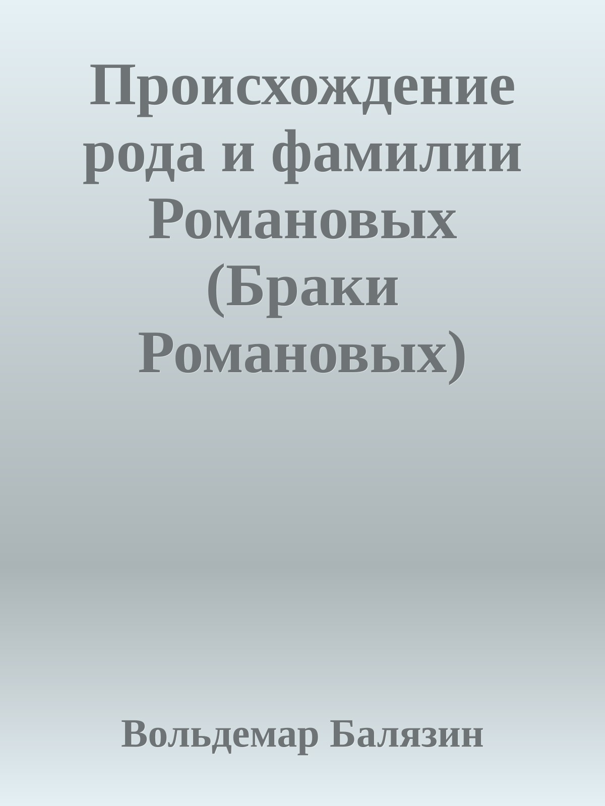 Происхождение рода и фамилии Романовых (Браки Романовых)