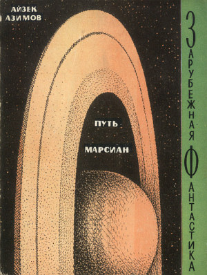 Путь марсиан (авторский сборник)