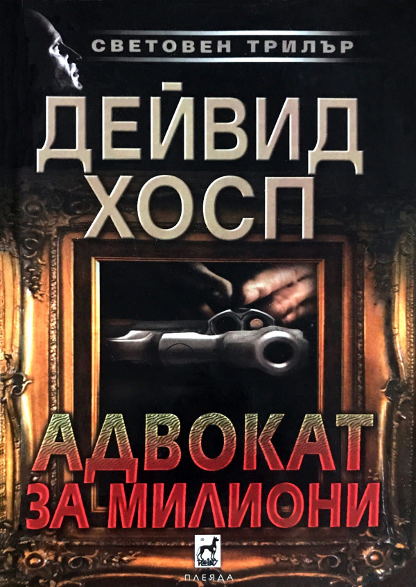 Адвокат за милиони