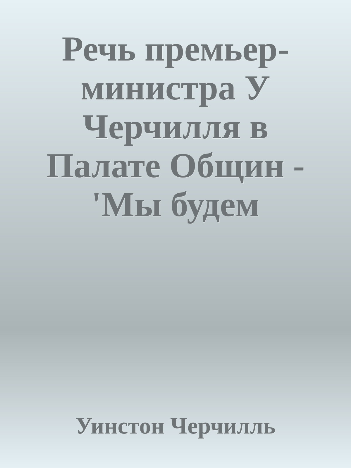 Речь премьер-министра У Черчилля в Палате Общин - 'Мы будем драться на побережье' - 4 июня 1940 года