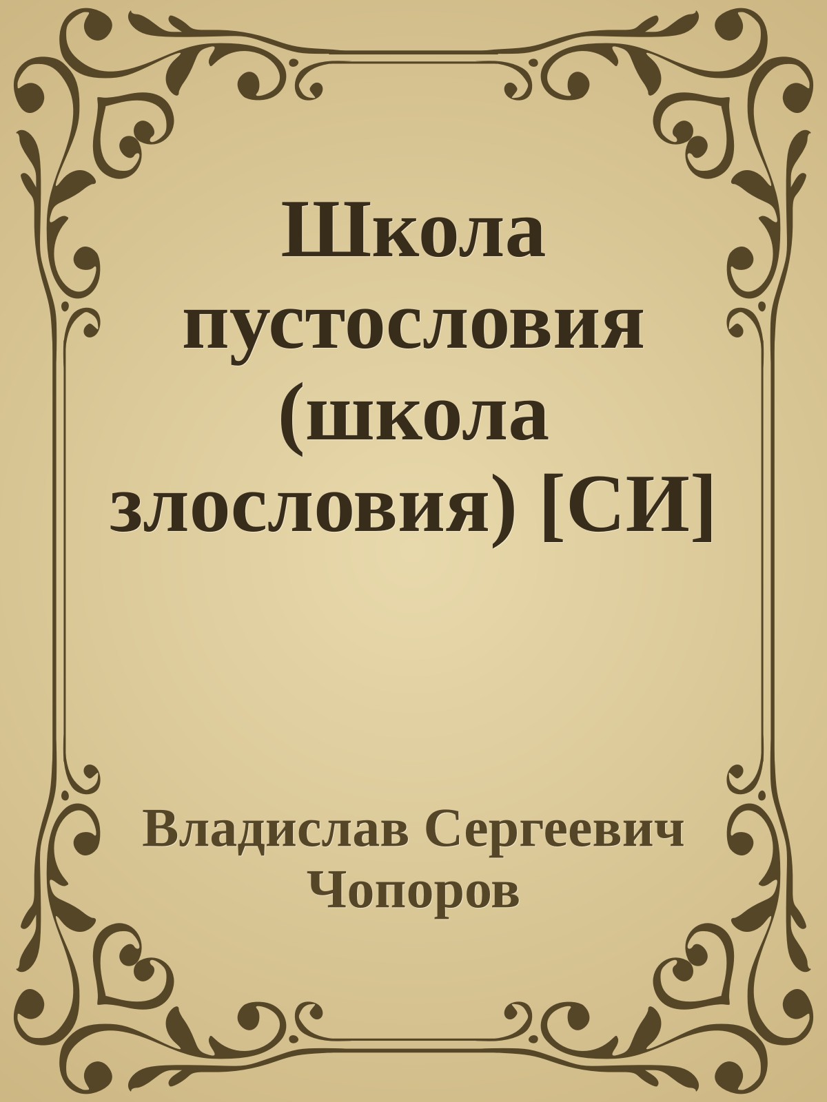 Школа пустословия (школа злословия) [СИ]