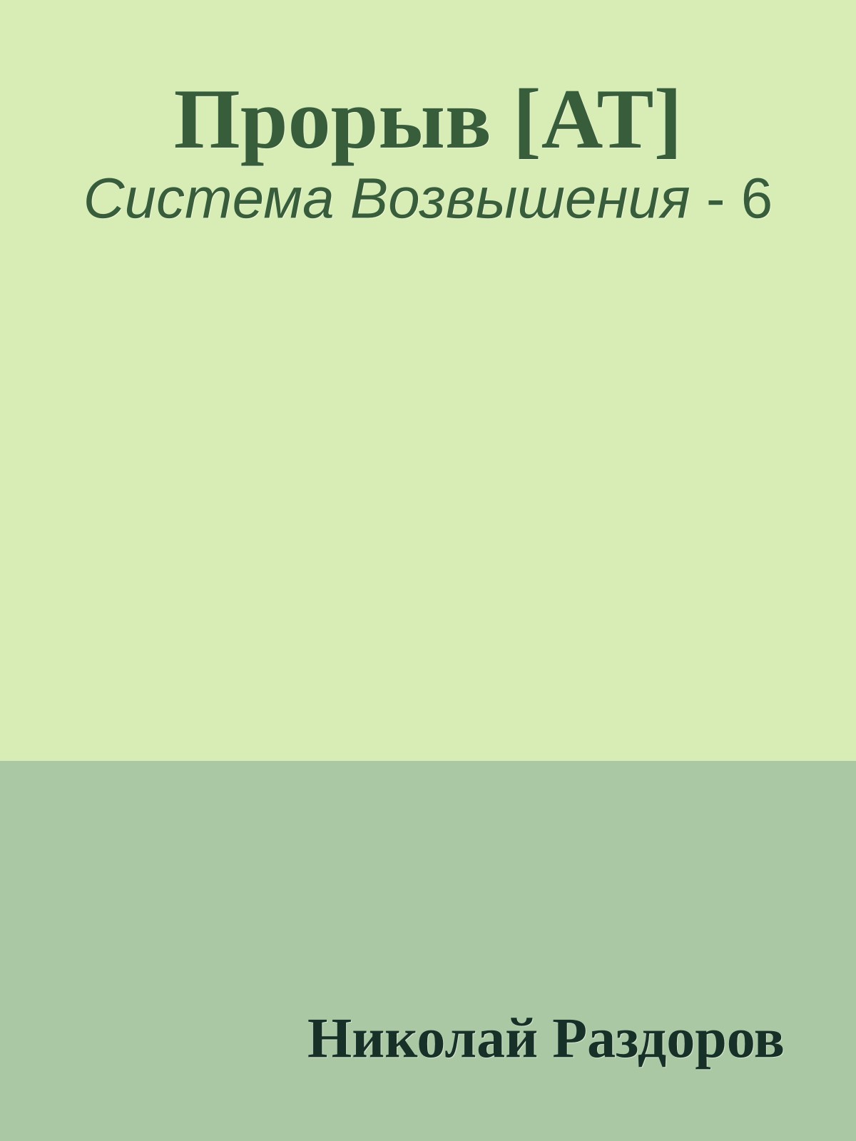 Прорыв [AT]