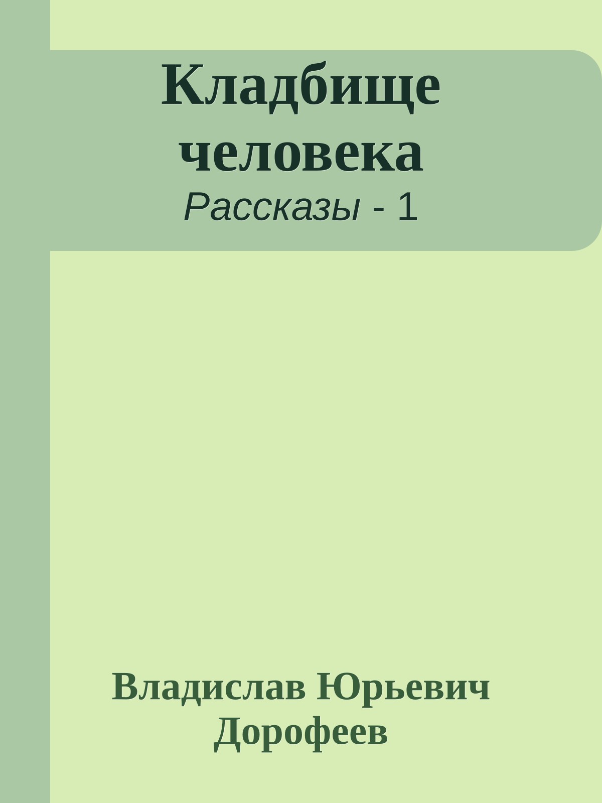 Кладбище человека
