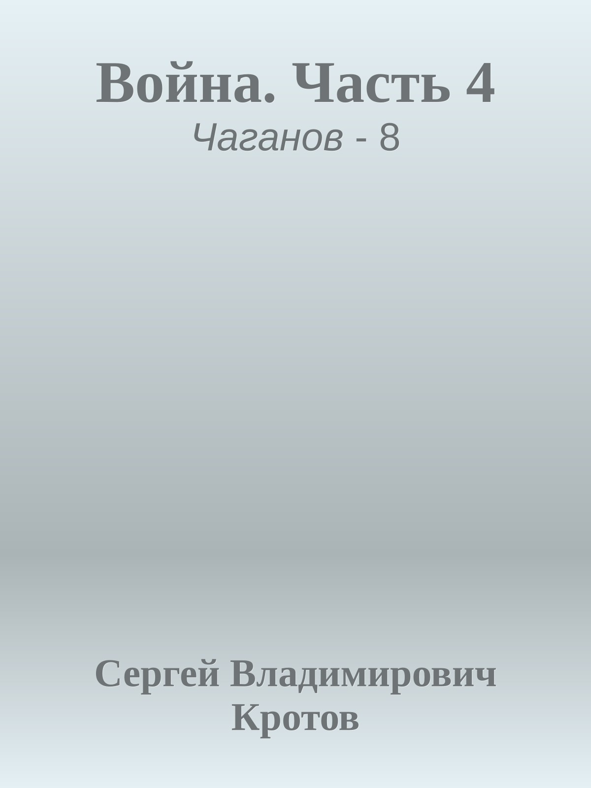 Война. Часть 4