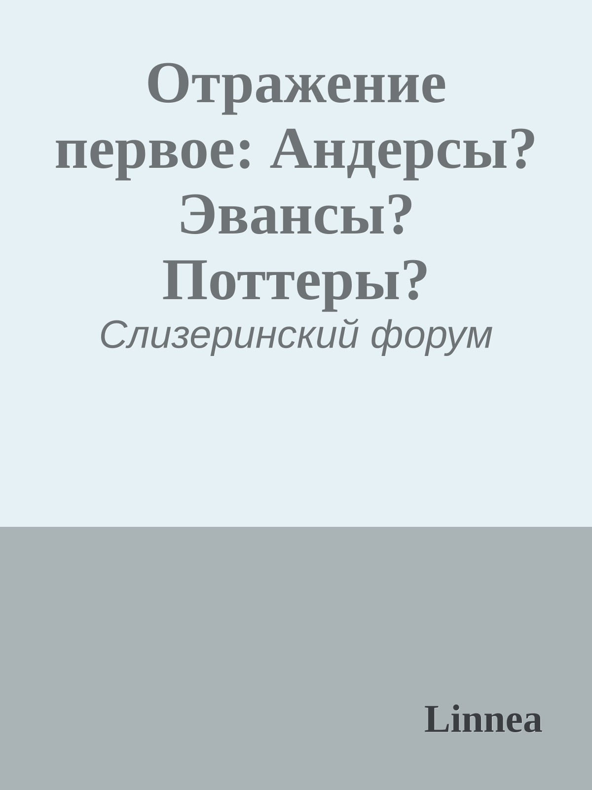 Отражение первое: Андерсы? Эвансы? Поттеры?