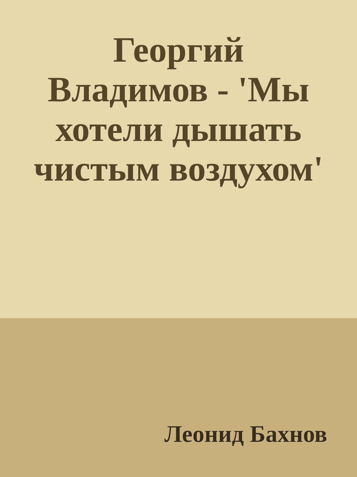 Георгий Владимов - 'Мы хотели дышать чистым воздухом'