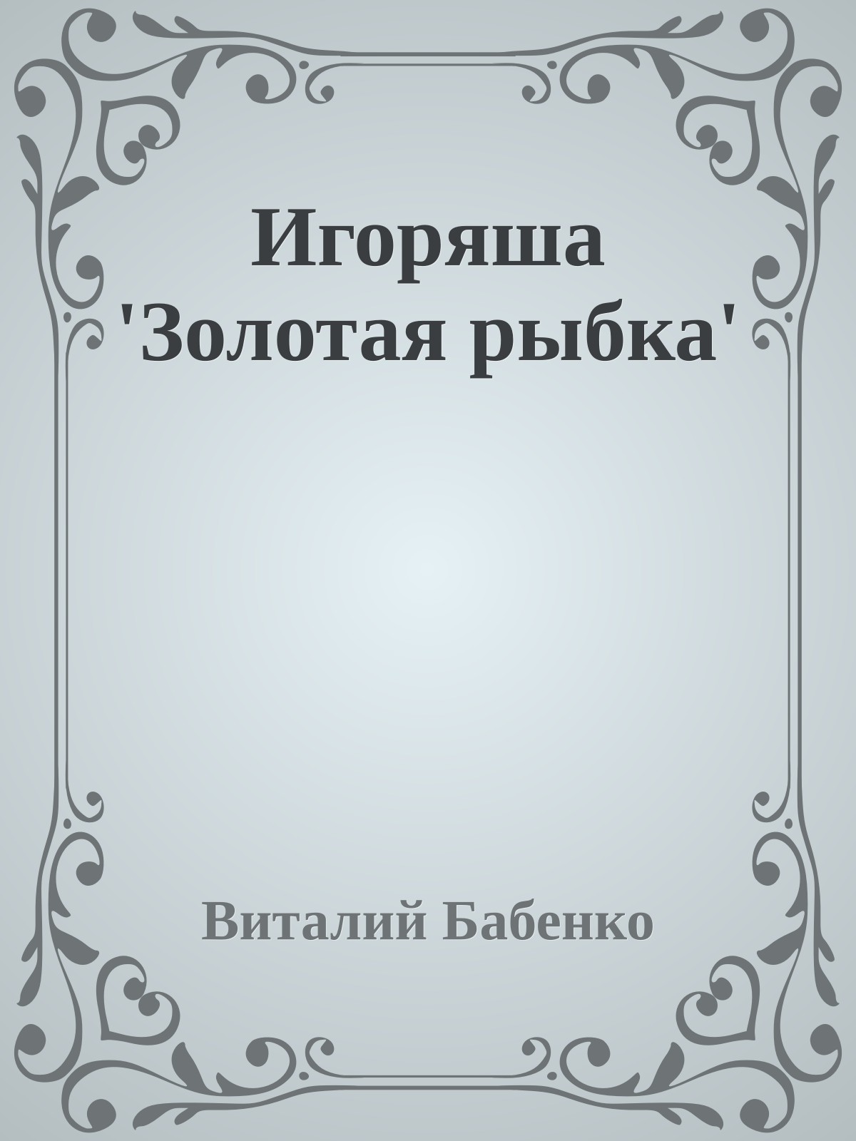 Игоряша 'Золотая рыбка'