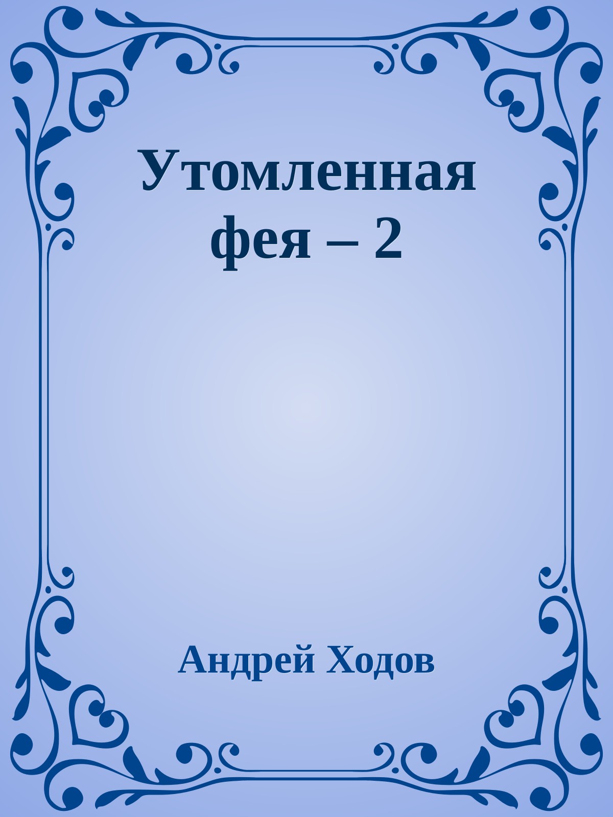 Утомленная фея – 2