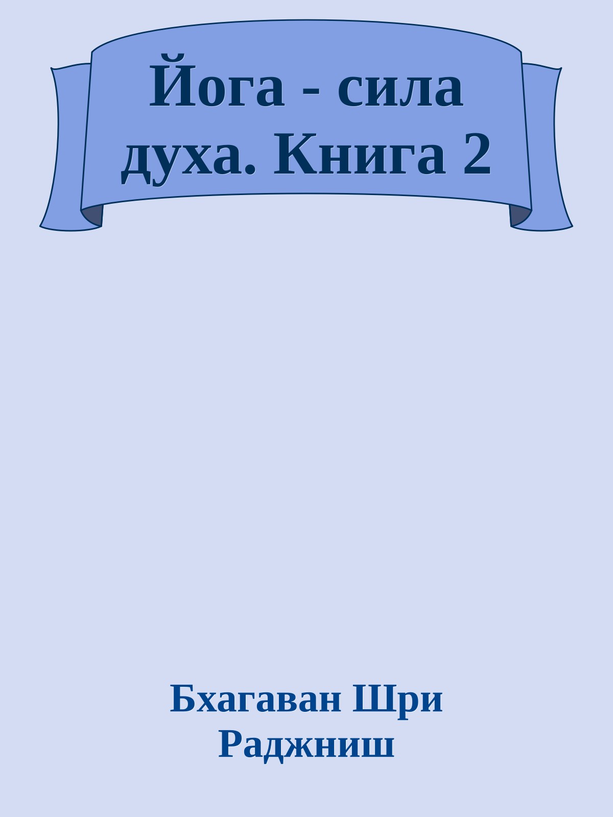 Йога - сила духа. Книга 2